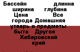 Бассейн Jilong  5,4 длинна 3,1 ширина 1,1 глубина. › Цена ­ 14 000 - Все города Домашняя утварь и предметы быта » Другое   . Хабаровский край